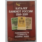 Каталог банкнот России /1769-2019