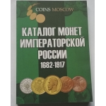 Каталог монет императорской России /1682-1917