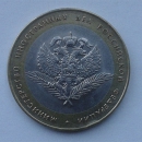 Монета 10 рублей Министерство Иностранных Дел 2002г 