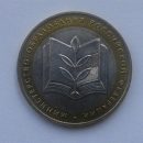 Монета 10 рублей Министерство Образования 2002г   