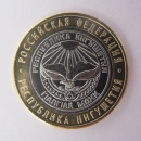 Монета 10 рублей Республика Ингушетия 2014 г.в.