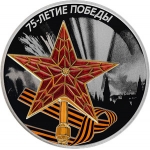  Серебряная 3 х рублевая монета - 75 лет Победы в ВОВ 1941-1945 гг. ПРУФ 2020 года  