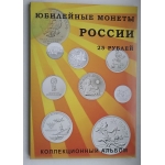 Альбом для 25 руб. монет 2014 - 2020 год 